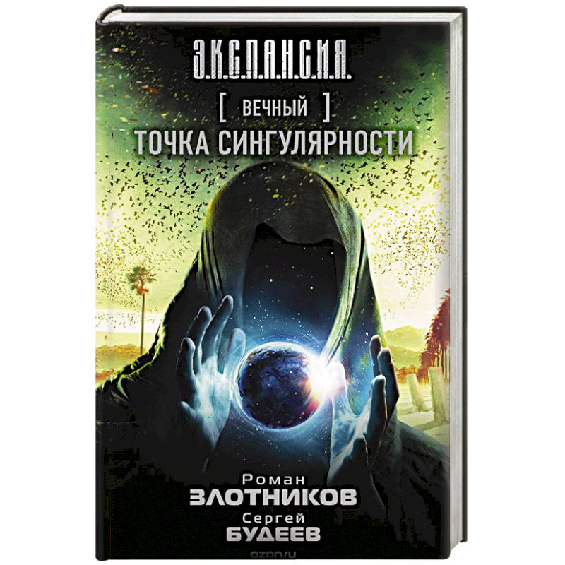 Вечный. Точка сингулярности