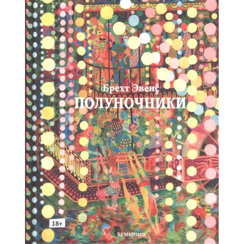 Полуночники Полуночники