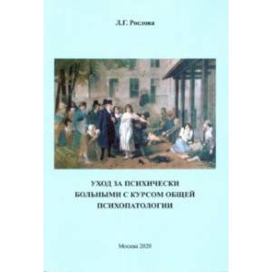 Уход за психически больными с курсом общей психопатологии. Учебное пособие