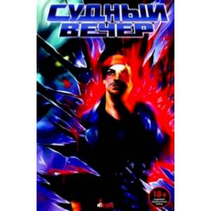 Судный вечер Судный вечер