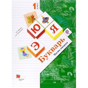 Букварь. 1 класс. Учебник. В 2 частях. Часть 2