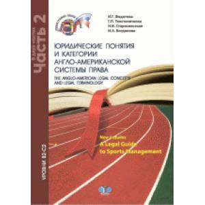 Юридические понятия и категории англо-американской системы права.The anglo-american legal concepts and legal terminology. Now includes A Legal Guide to Sports Management. Уровни В2-С2.
