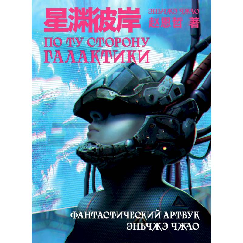 По ту сторону галактики. Фантастический артбук Эньчжэ Чжао По ту сторону галактики. Фантастический артбук Эньчжэ Чжао