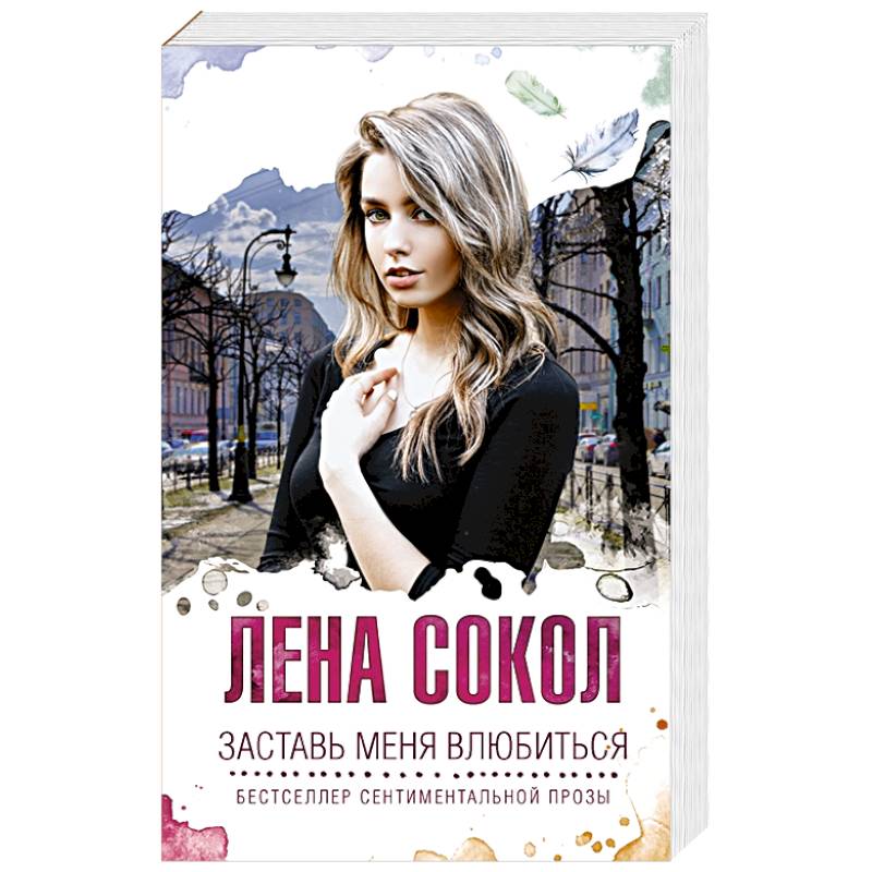 Заставь меня влюбиться
