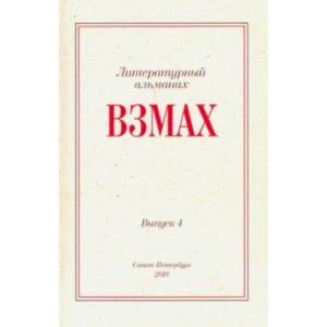 Взмах. Альманах литературной мастерской Андрея Аствацатурова и Дмитрия Орехова. Выпуск 4
