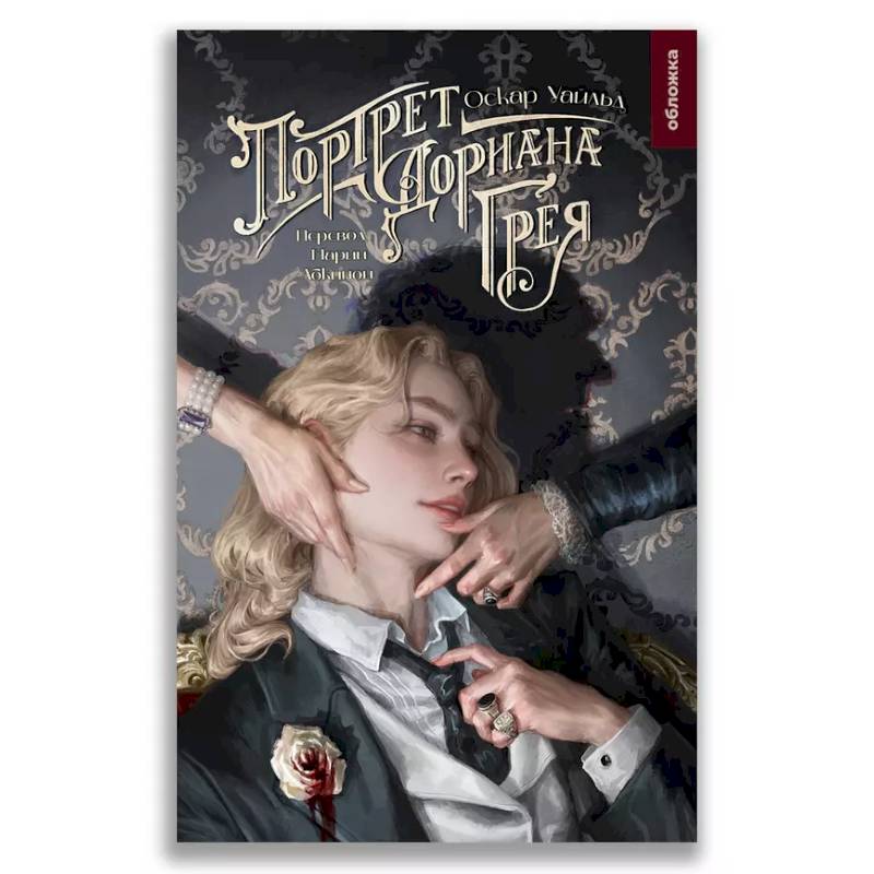 Портрет Дориана Грея