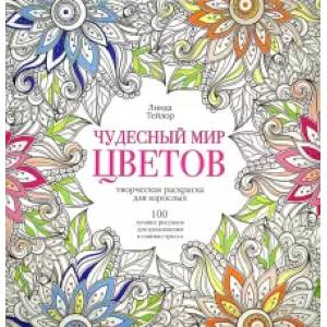 Чудесный мир цветов Чудесный мир цветов