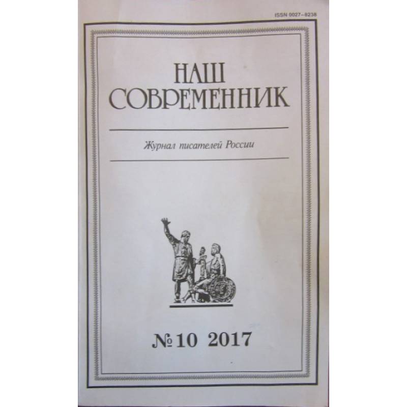 наш современник. наш современник предложение. наш современник 2023 1. сегень наш современник. сегень наш современник.