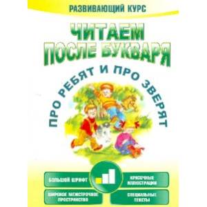 Читаем после букваря. Про ребят и про зверят. Шаг 1