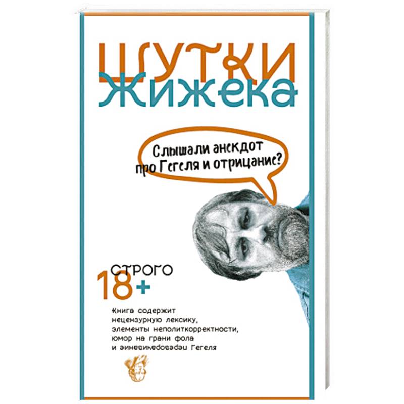 Шутки Жижека. Слышали анекдот про Гегеля и отрицание? Шутки Жижека. Слышали анекдот про Гегеля и отрицание?