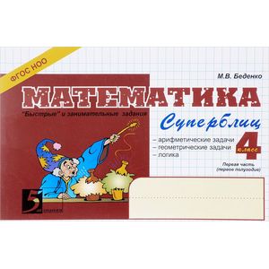 Математика. 4 класс. Часть 1 (1 полугодие). Суперблиц Математика. 4 класс. Часть 1 (1 полугодие). Суперблиц