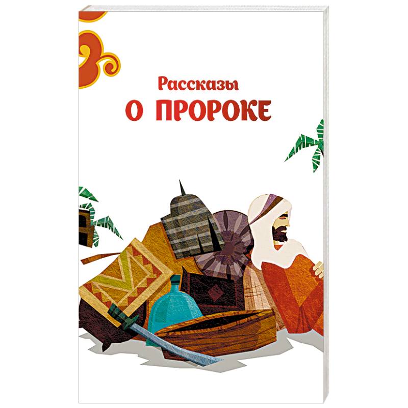 Рассказать о пророках. Рассказы о пророках книга. История пророков книга. Рассказы о пророках книга купить. Рассказы о пророках Умма.