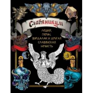 Славяникум. Леший, Перун, Вурдалак и другая славянская нечисть Славяникум. Леший, Перун, Вурдалак и другая славянская нечисть