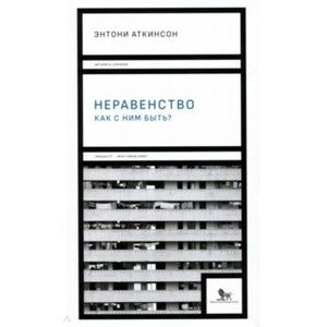 Неравенство: Как с ним быть?