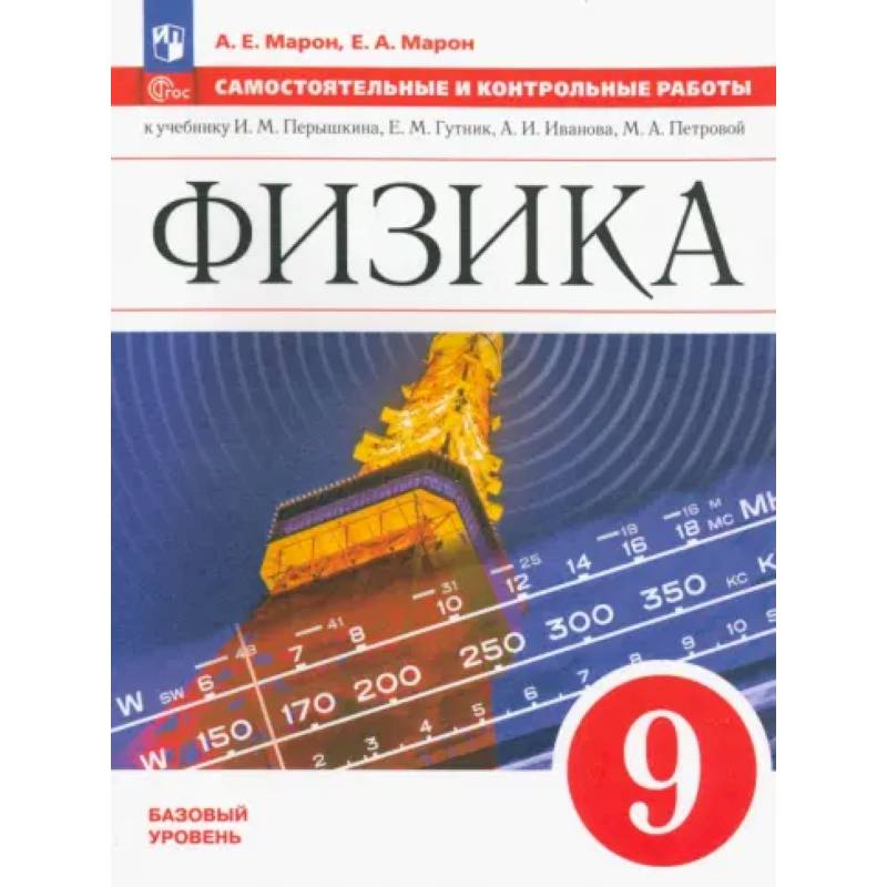 Физика. 9 класс. Самостоятельные и контрольные работы. Базовый уровень