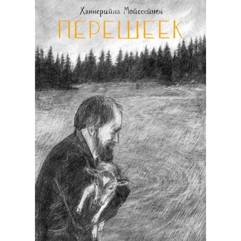 Перешеек. Графический роман Перешеек. Графический роман