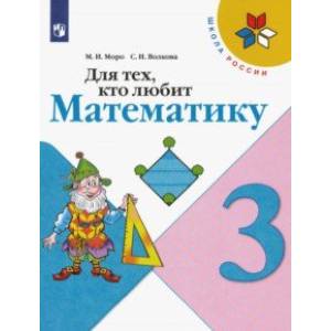 Для тех, кто любит математику. 3 класс. Учебное посоие Для тех, кто любит математику. 3 класс. Учебное посоие