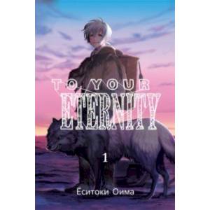 To Your Eternity. Том 1 To Your Eternity. Том 1