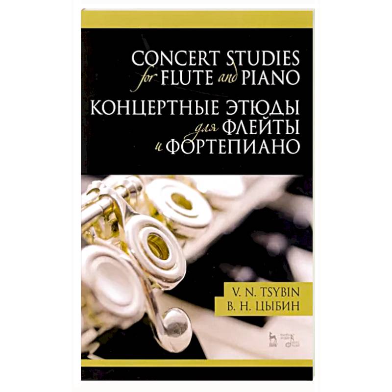 Концертные этюды для флейты и фортепиано.Ноты Концертные этюды для флейты и фортепиано.Ноты