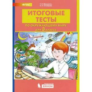 Окружающий мир. 3 класс. Итоговые тесты.
