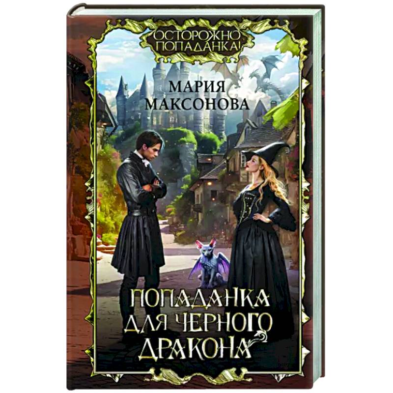 Попаданка для черного дракона