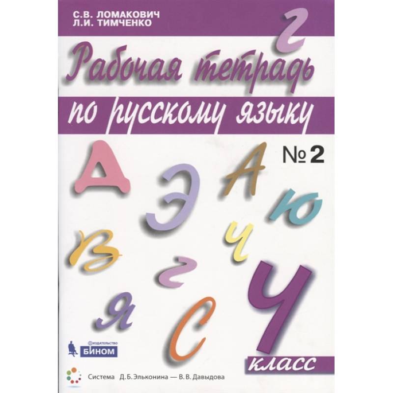 Русский язык. 4 класс. Рабочая тетрадь. В 2-х частях. ФГОС