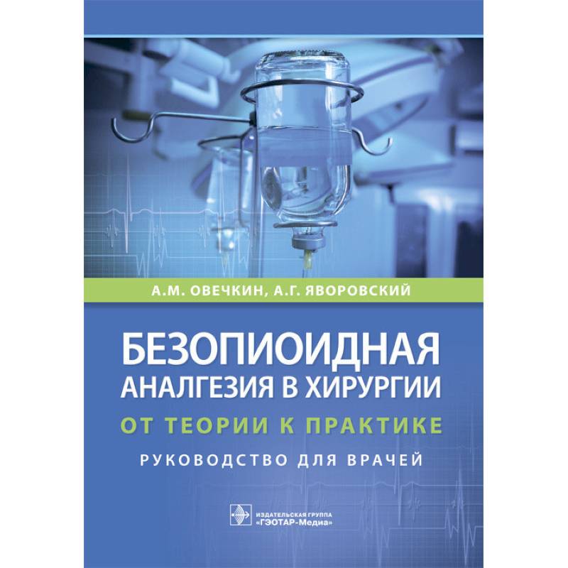 Безопиоидная аналгезия в хирургии. От теории к практике