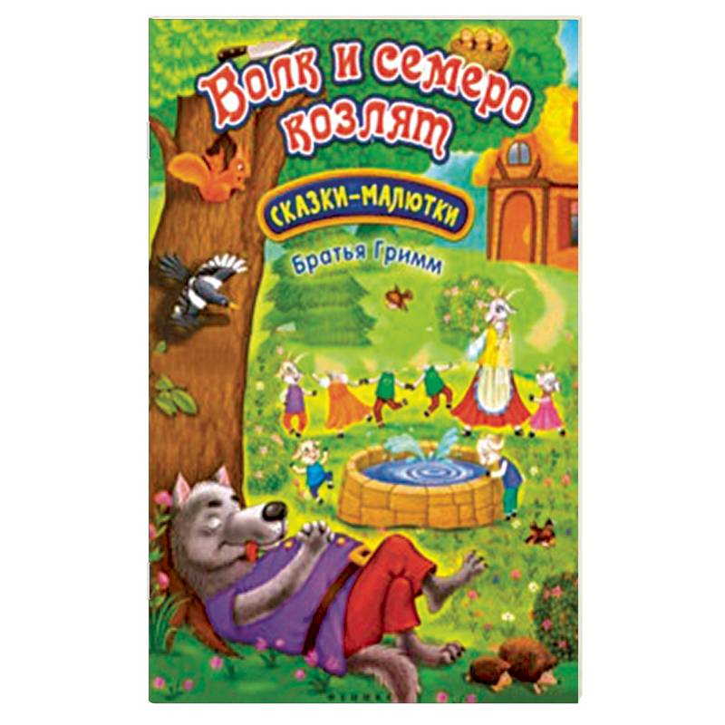 Книга волк и семеро козлят с картинками