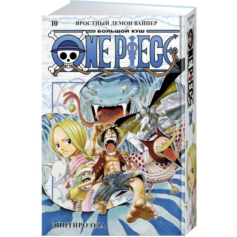 One Piece. Большой куш. Книга 10. Яростный Демон Вайпер One Piece. Большой куш. Книга 10. Яростный Демон Вайпер