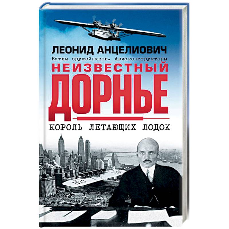 Неизвестный Дорнье. Король летающих лодок