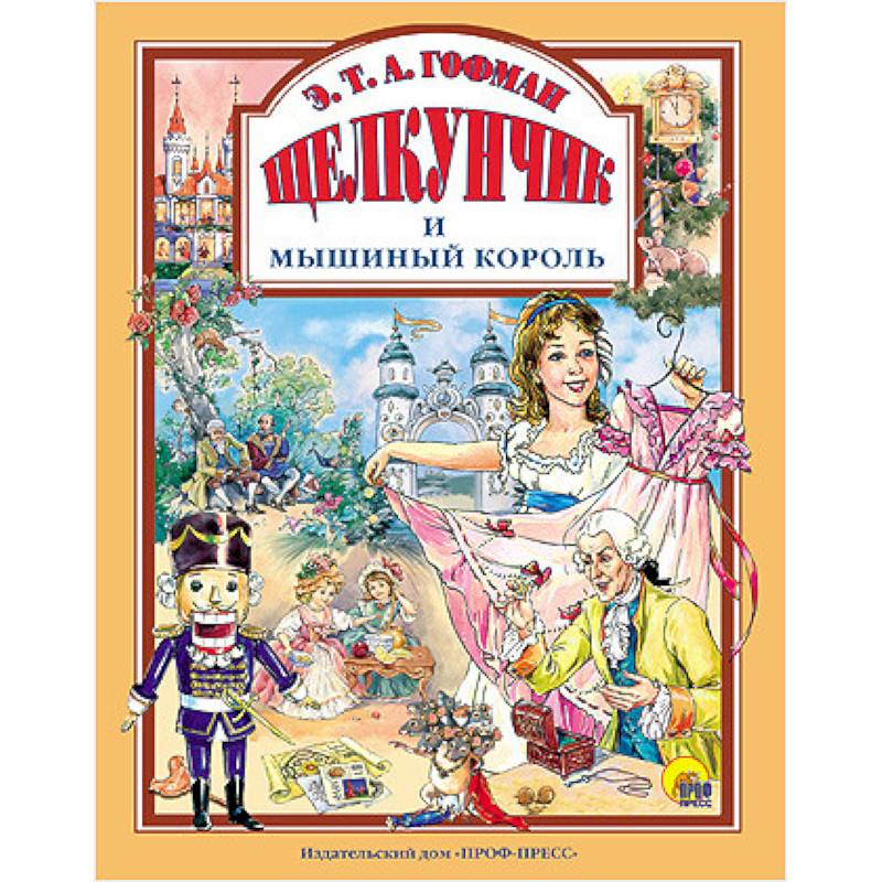 Щелкунчик и Мышиный король