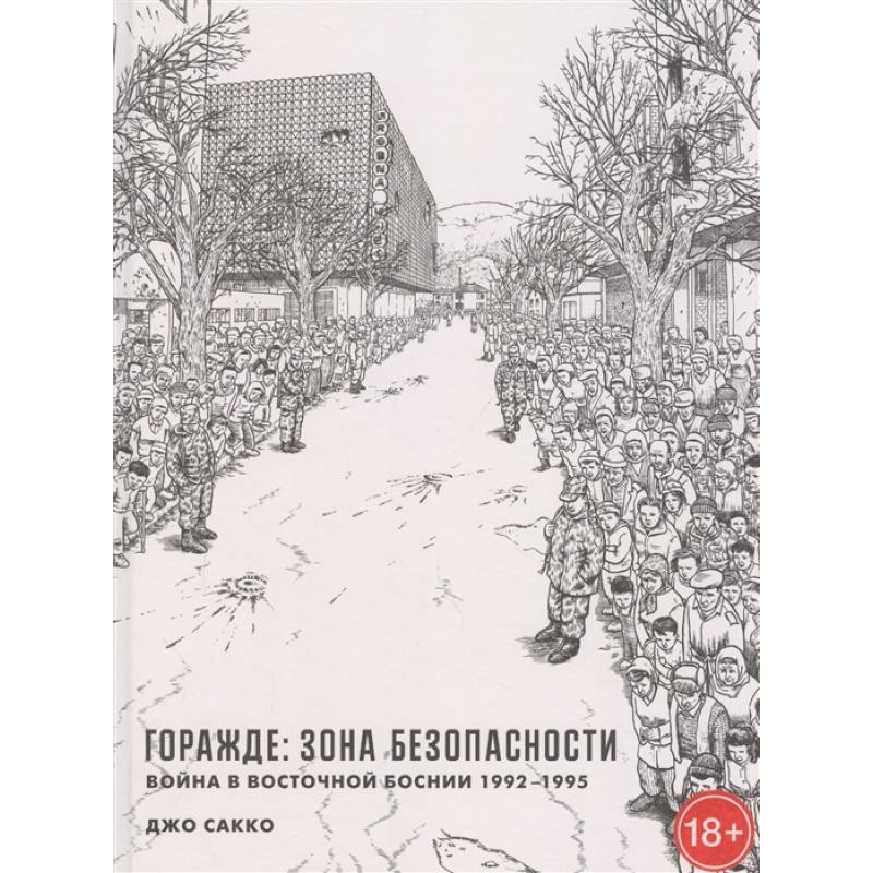 Горажде:зона безопасности.Война в Восточной Боснии 1992-1995 Горажде:зона безопасности.Война в Восточной Боснии 1992-1995
