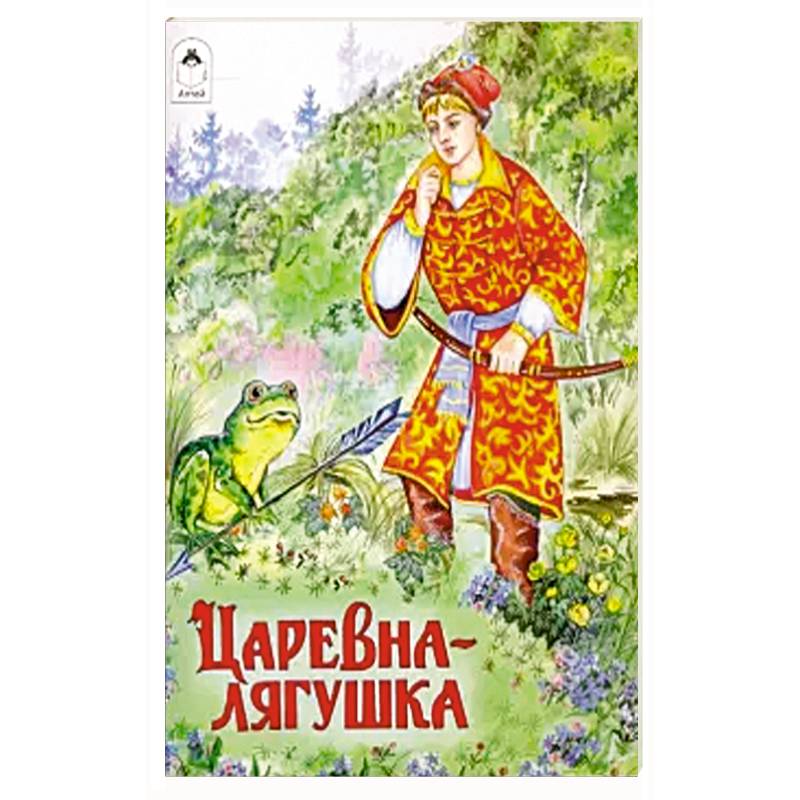 Кто автор царевны лягушки. Книга. Царевна-лягушка. Обложка к сказке Царевна лягушка. Детские книжки. Царевна-лягушка. Царевна-лягушка народное творчество книга.