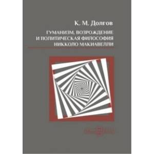 Гуманизм, Возрождение и политическая философия Никколо Макиавелли. Монография