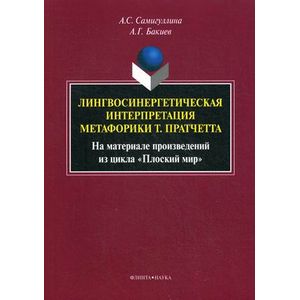 Лингвосинергетическая интерпретация метафорики Т. Пратчетта. На материале произведений из цикла «Плоский мир»