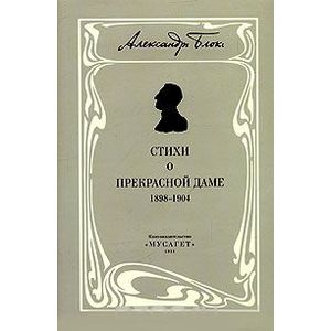 Собрание сочинений. В 12 томах. Том 3. Собрание стихотворений. Книга 1. Стихи о прекрасной даме (1898-1904)