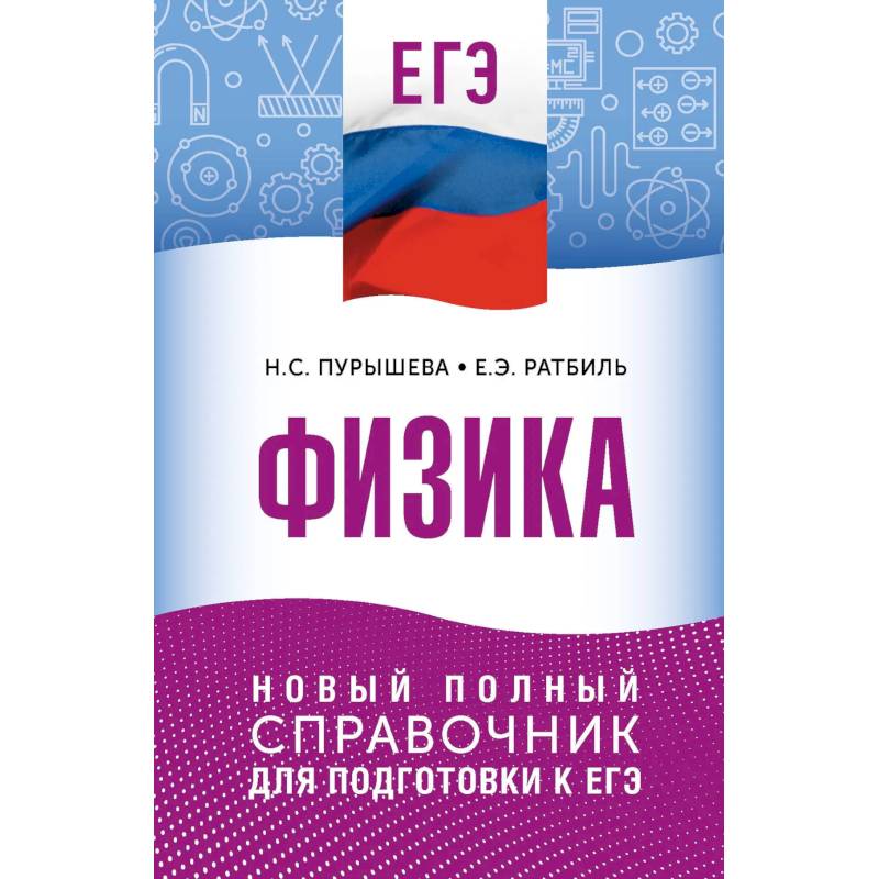 ЕГЭ. Физика. Новый полный справочник для подготовки к ЕГЭ