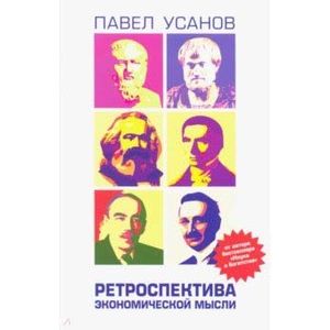 Ретроспектива экономической мысли. От Древней Греции до современности