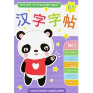 Прописи по китайскому языку. Выпуск 2 (50793)