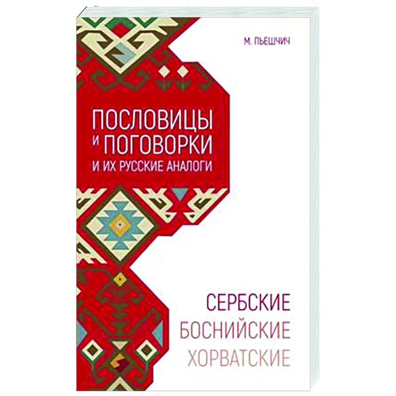 Сербские, боснийские, хорватские пословицы и поговорки и их русские аналоги Сербские, боснийские, хорватские пословицы и поговорки и их русские аналоги
