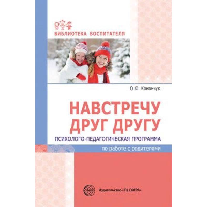 Навстречу друг другу. Психолого-педагогическая программа по работе с родителями Навстречу друг другу. Психолого-педагогическая программа по работе с родителями
