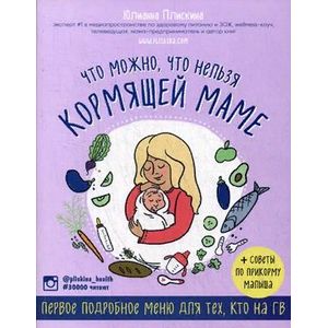 Что можно, что нельзя кормящей маме. Первое подробное меню для тех, кто на ГВ