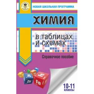 ЕГЭ. Химия в таблицах и схемах для подготовки к ЕГЭ