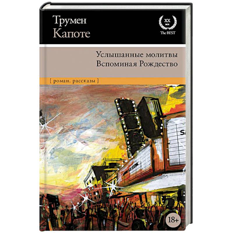 Услышанные молитвы. Вспоминая Рождество