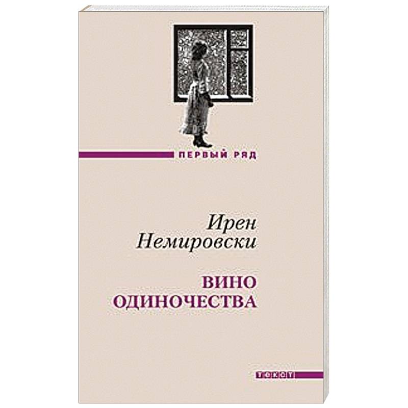 Книга моя вина. Вино одиночества. Марсель Эме вино парижского разлива. Ирен Немировски. Властитель душ. Немировский с. 