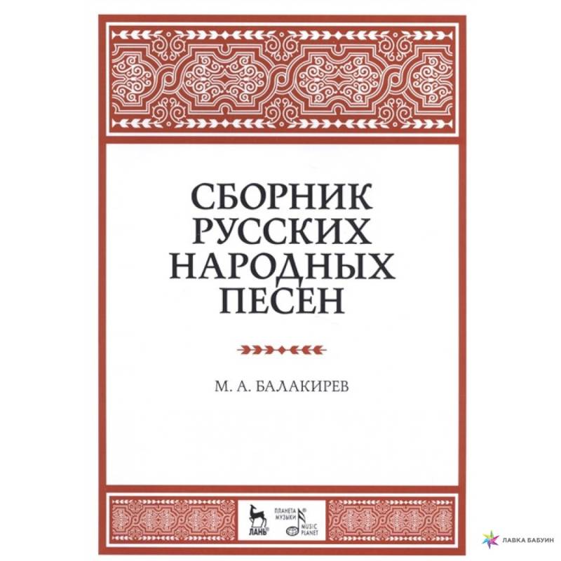 Сборник русских народных песен. Учебное пособие Сборник русских народных песен. Учебное пособие