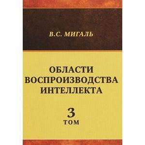 Области воспроизводства интеллекта. Том 3