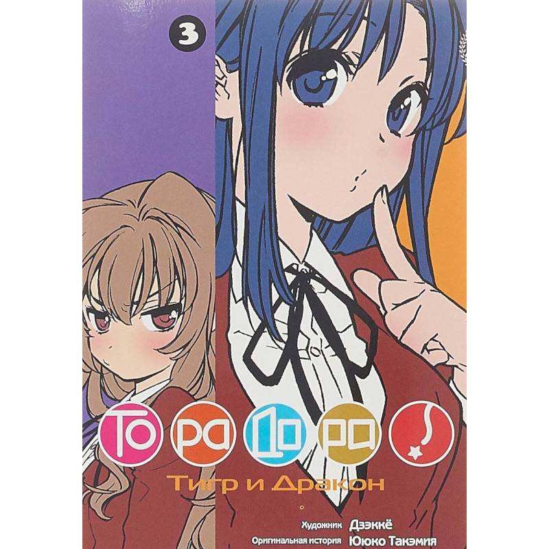 Торадора. Том 3. Тигр и Дракон Торадора. Том 3. Тигр и Дракон