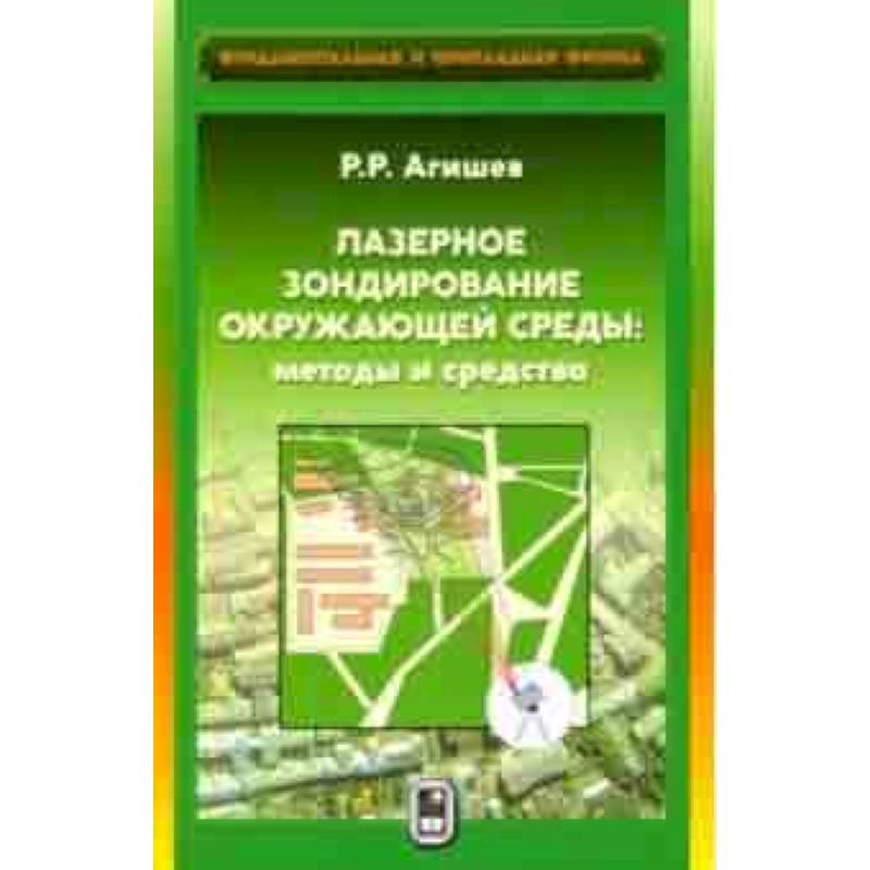 Лазерное зондирование окружающей среды. Методы и средства