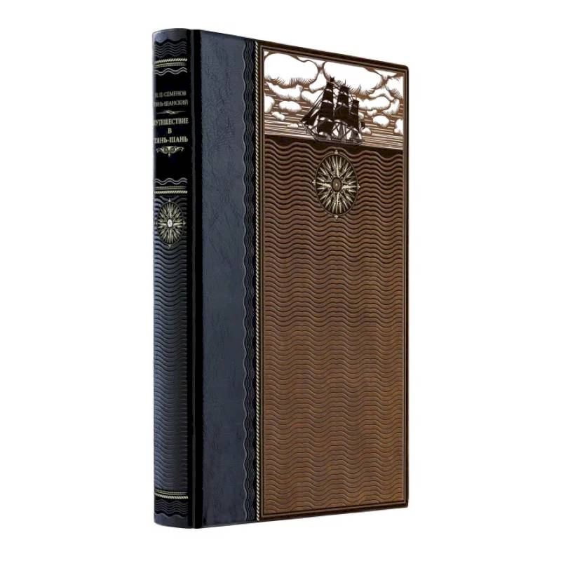 Путешествие в Тянь-Шань. Книга в коллекционном кожаном переплете ручной работы из двух видов кожи с окрашенным и золоченым обрезом. Роза ветров